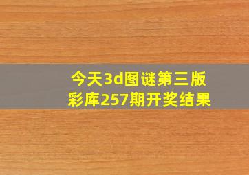 今天3d图谜第三版彩库257期开奖结果