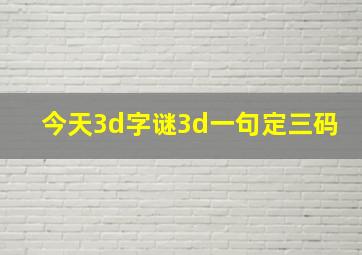 今天3d字谜3d一句定三码