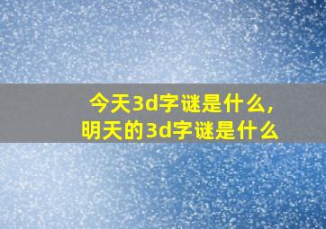 今天3d字谜是什么,明天的3d字谜是什么