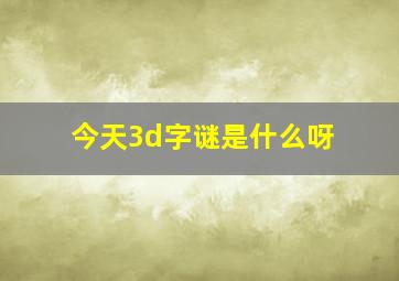 今天3d字谜是什么呀