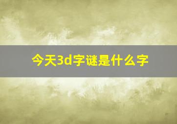 今天3d字谜是什么字