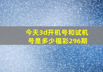 今天3d开机号和试机号是多少福彩296期