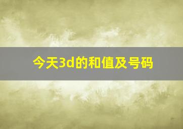 今天3d的和值及号码