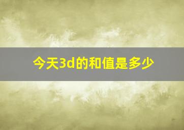 今天3d的和值是多少