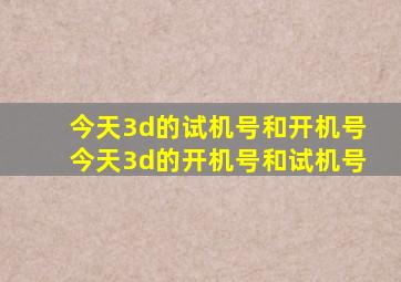 今天3d的试机号和开机号今天3d的开机号和试机号