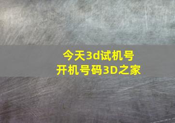 今天3d试机号开机号码3D之家