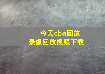 今天cba回放录像回放视频下载