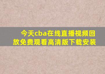 今天cba在线直播视频回放免费观看高清版下载安装