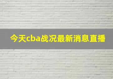 今天cba战况最新消息直播