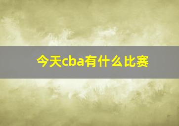 今天cba有什么比赛