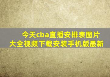 今天cba直播安排表图片大全视频下载安装手机版最新