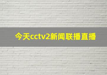 今天cctv2新闻联播直播