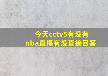 今天cctv5有没有nba直播有没直接回答