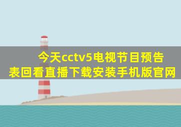 今天cctv5电视节目预告表回看直播下载安装手机版官网