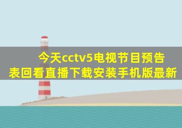 今天cctv5电视节目预告表回看直播下载安装手机版最新