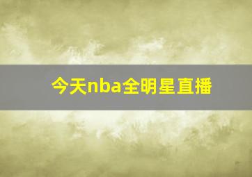 今天nba全明星直播