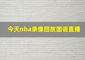 今天nba录像回放国语直播