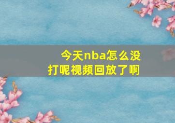 今天nba怎么没打呢视频回放了啊