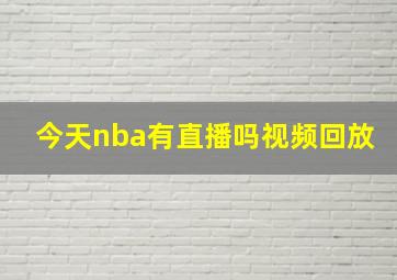 今天nba有直播吗视频回放