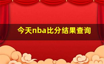 今天nba比分结果查询