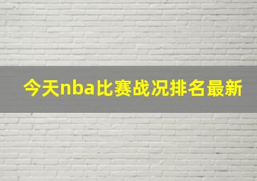 今天nba比赛战况排名最新