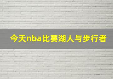 今天nba比赛湖人与步行者