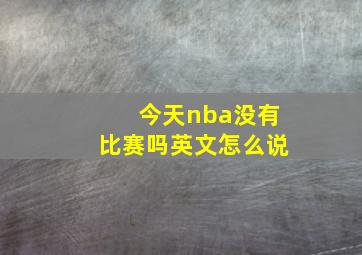 今天nba没有比赛吗英文怎么说