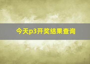 今天p3开奖结果查询