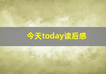 今天today读后感