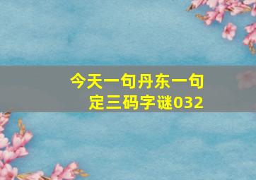 今天一句丹东一句定三码字谜032