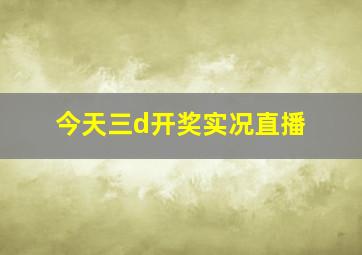 今天三d开奖实况直播