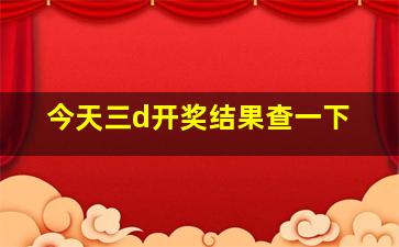 今天三d开奖结果查一下