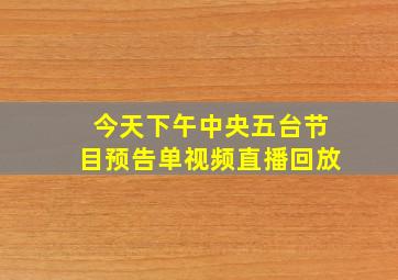 今天下午中央五台节目预告单视频直播回放