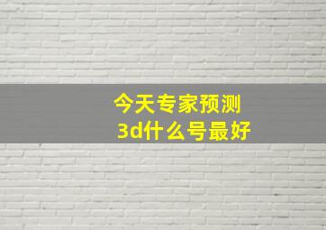 今天专家预测3d什么号最好