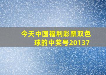 今天中国福利彩票双色球的中奖号20137