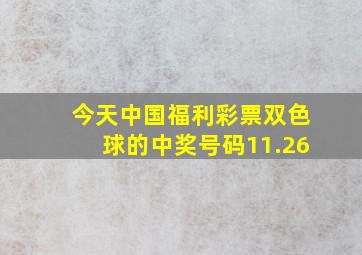 今天中国福利彩票双色球的中奖号码11.26