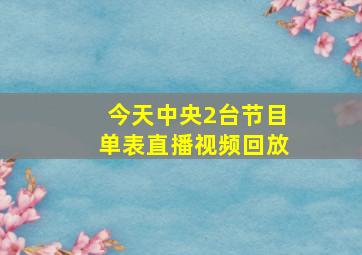 今天中央2台节目单表直播视频回放