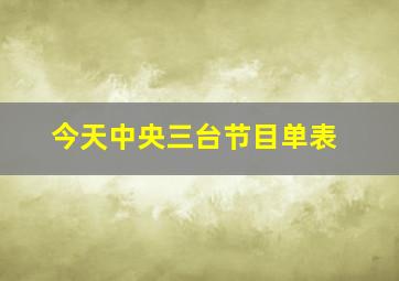 今天中央三台节目单表