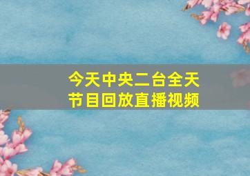 今天中央二台全天节目回放直播视频