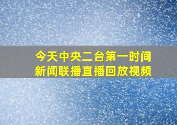 今天中央二台第一时间新闻联播直播回放视频