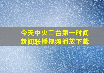 今天中央二台第一时间新闻联播视频播放下载