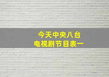 今天中央八台电视剧节目表一