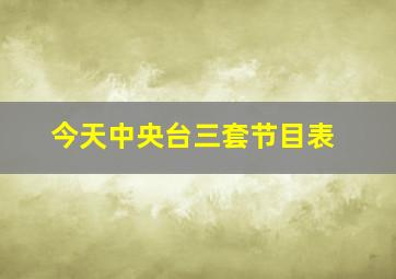 今天中央台三套节目表