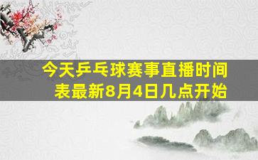 今天乒乓球赛事直播时间表最新8月4日几点开始