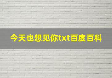 今天也想见你txt百度百科