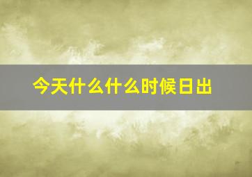 今天什么什么时候日出