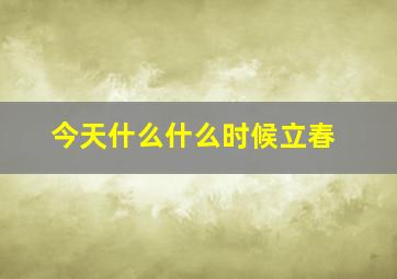 今天什么什么时候立春