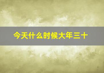 今天什么时候大年三十