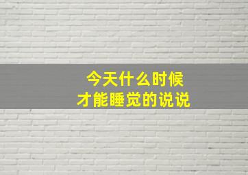 今天什么时候才能睡觉的说说