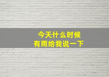 今天什么时候有雨给我说一下